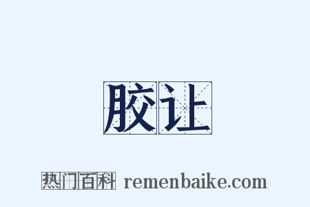 胶让是什么意思的图片